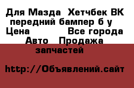 Для Мазда3 Хетчбек ВК передний бампер б/у › Цена ­ 2 000 - Все города Авто » Продажа запчастей   